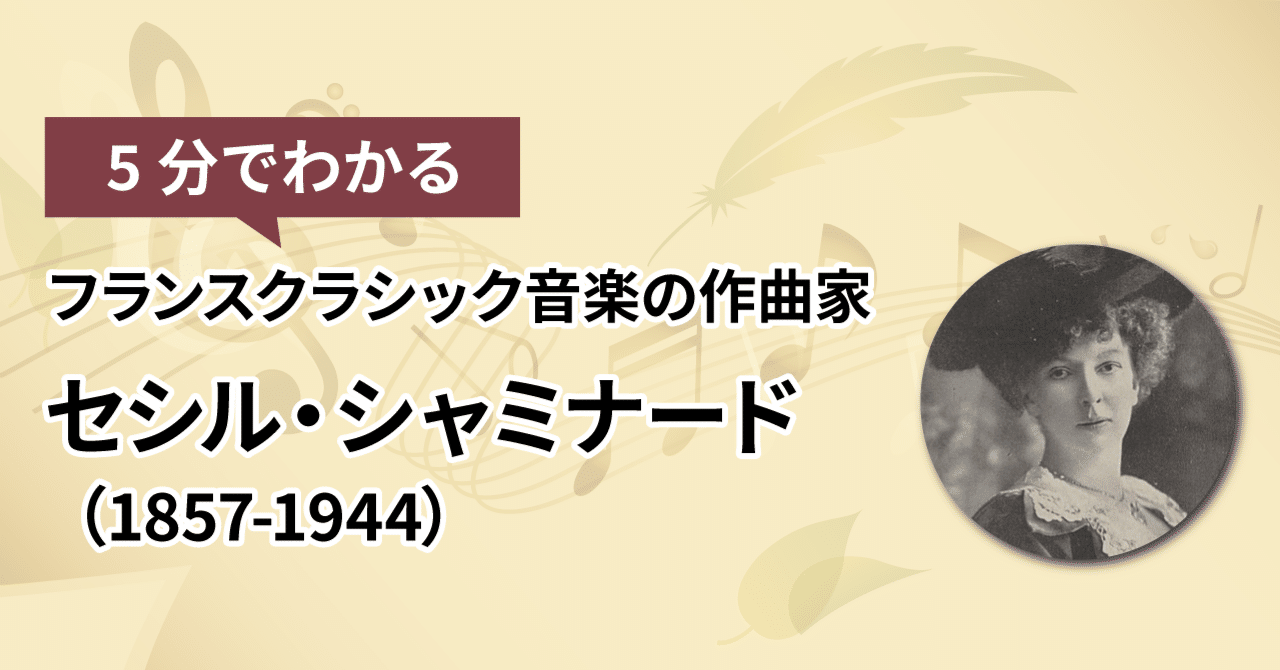 輝く高品質な 5分でわかるフランスクラシック音楽の作曲家：セシル 和書