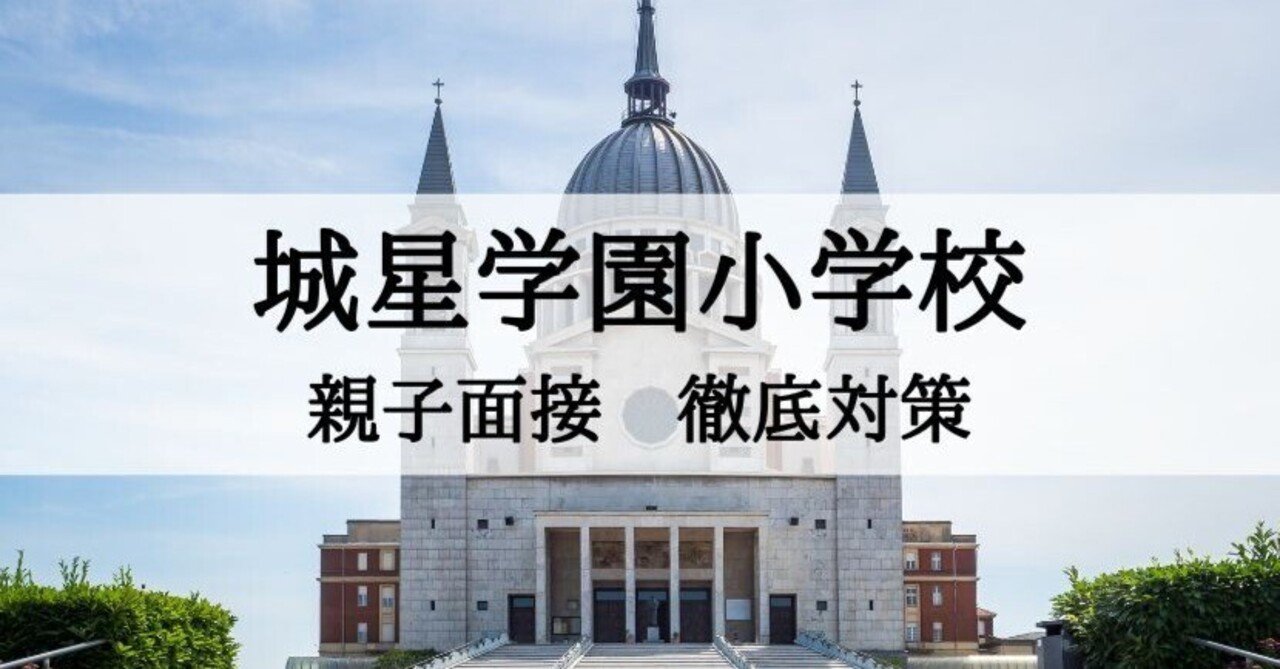 城星学園小学校】面接質問、回答例とそのポイントまとめ｜絶対合格