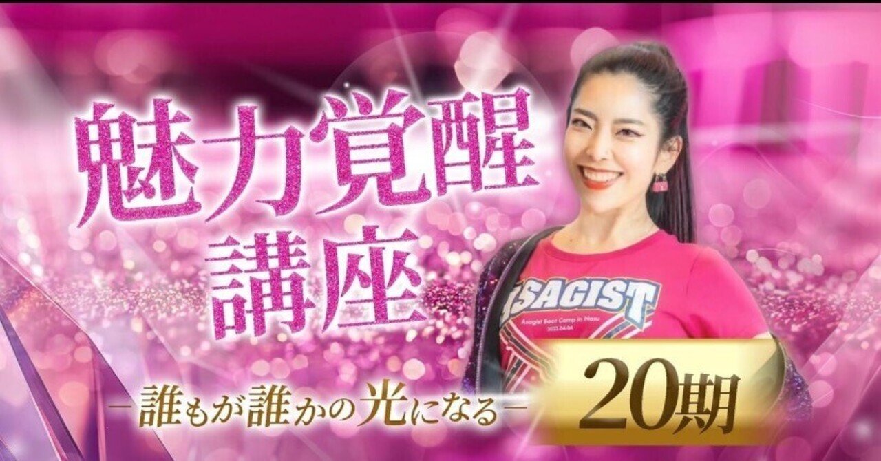 小田桐あさぎ 魅力覚醒講座20期の実録その1〜受講まで〜｜みちりん