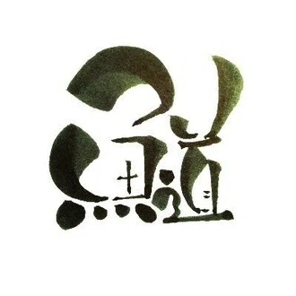 魚道部！/ 剥製師 力石眞弘 (ﾁｶﾗｲｼ ﾏｻﾋﾛ)