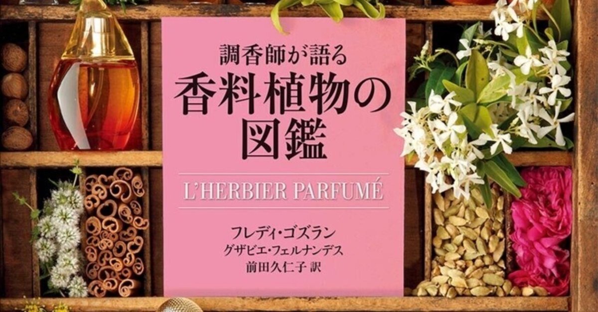 2024新入荷 香料植物の魔法を感じてみませんか？『調香師が語る香料植物の 趣味・スポーツ・実用