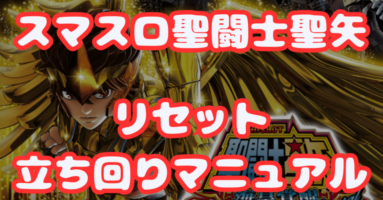スマスロ聖闘士星矢・リセット狙いのマニュアル表を作りました