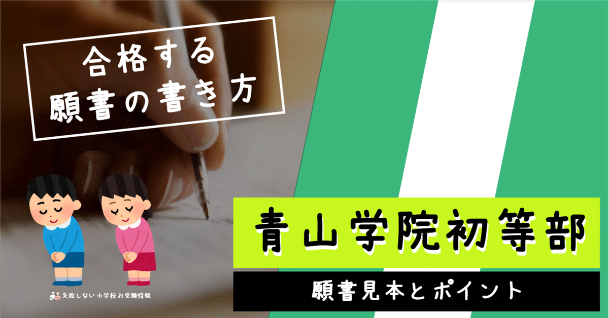 合格する願書の書き方】青山学院初等部 願書見本とポイント