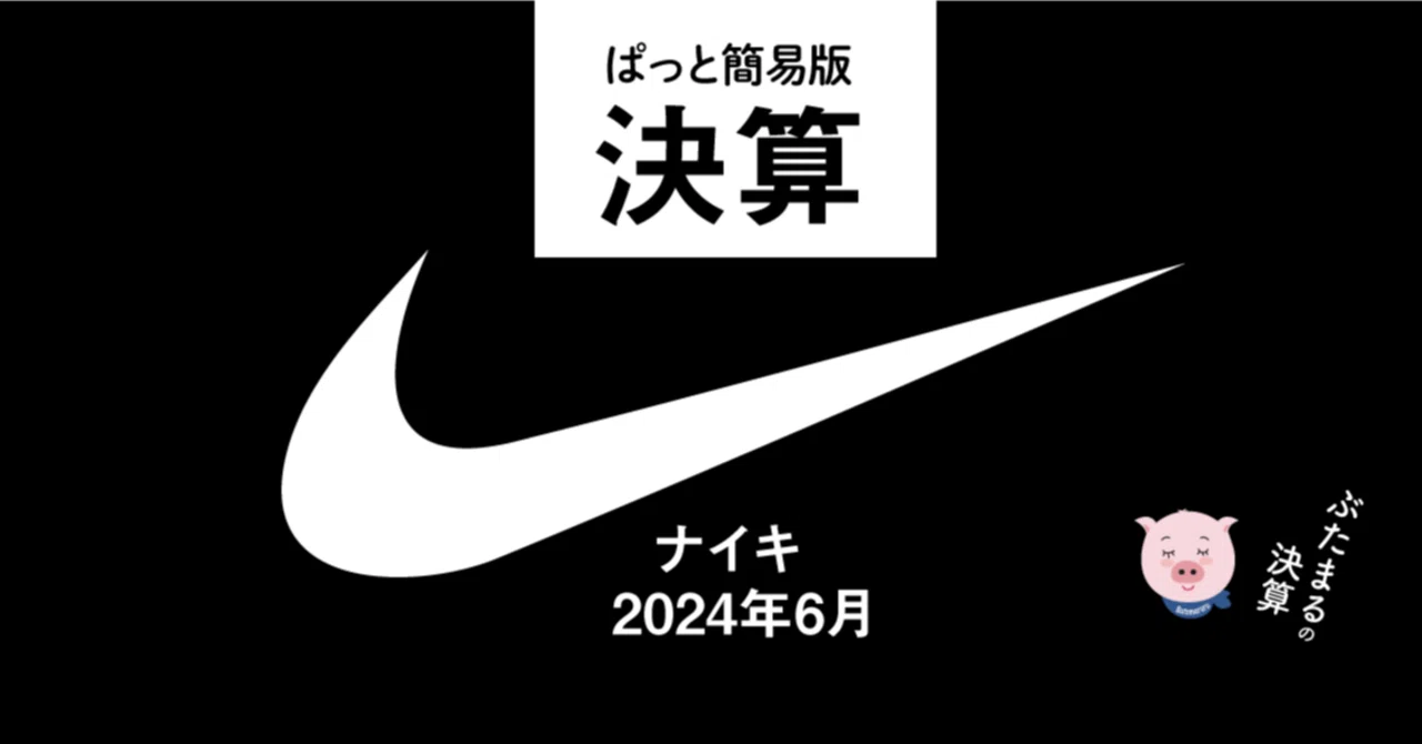 ナイキ NIKE 株 決算 まとめ （なぜ暴落したのか) コール付き｜ぶ 