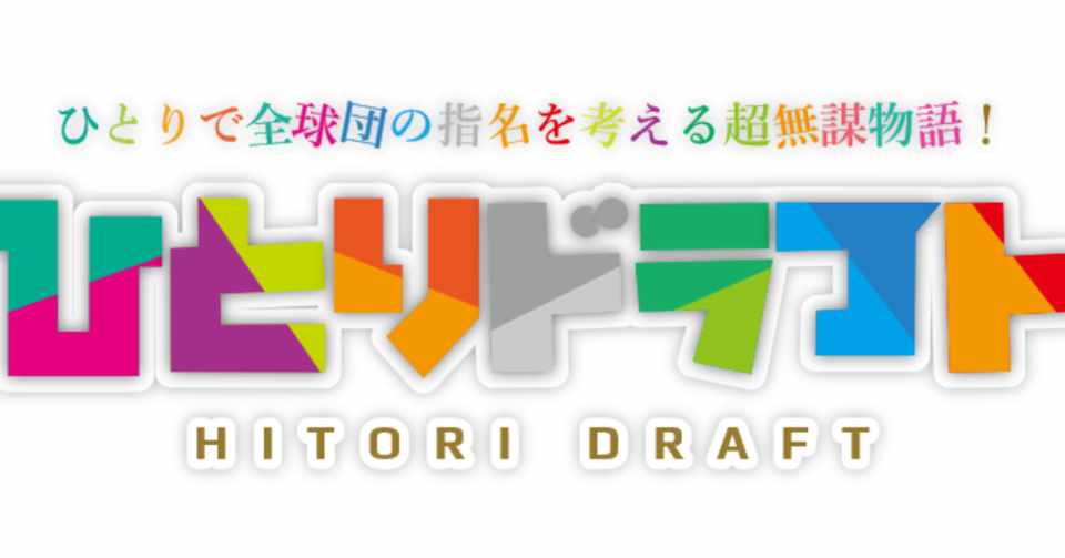 ひとりドラフト 戦力編成 指名方針の考察 阪神編 正田一成 Note