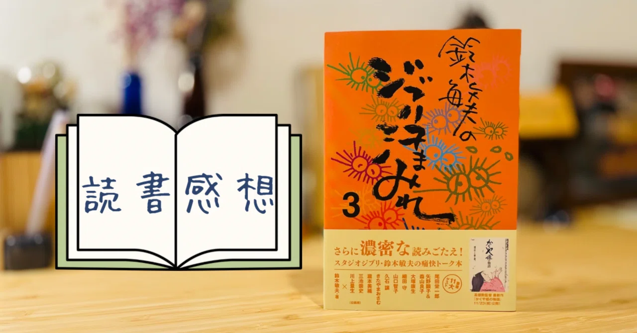 鈴木敏夫のジブリ汗まみれ3 必見！奇跡の対談を収録 【ジブリ】【読書