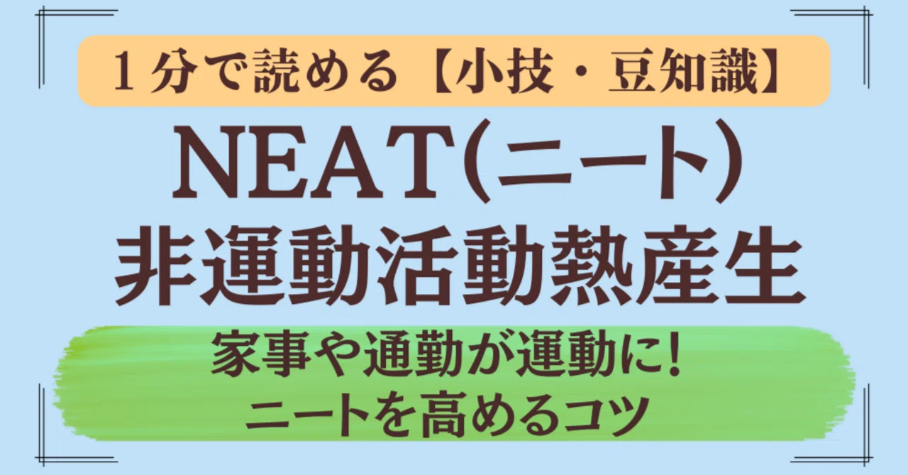 1分で読める NEAT ニート 非運動活動熱産生 家事や通勤が運動に 非運動活動熱産生 NEAT を最大限活用 一歩 NotebookLM LifeHack SE15年 個人開発