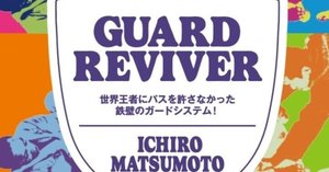柔術DVD GUARD REVIVER 工場 直営 店CD・DVD・ブルーレイ - ブラジリアン柔術 DVD GUARD
