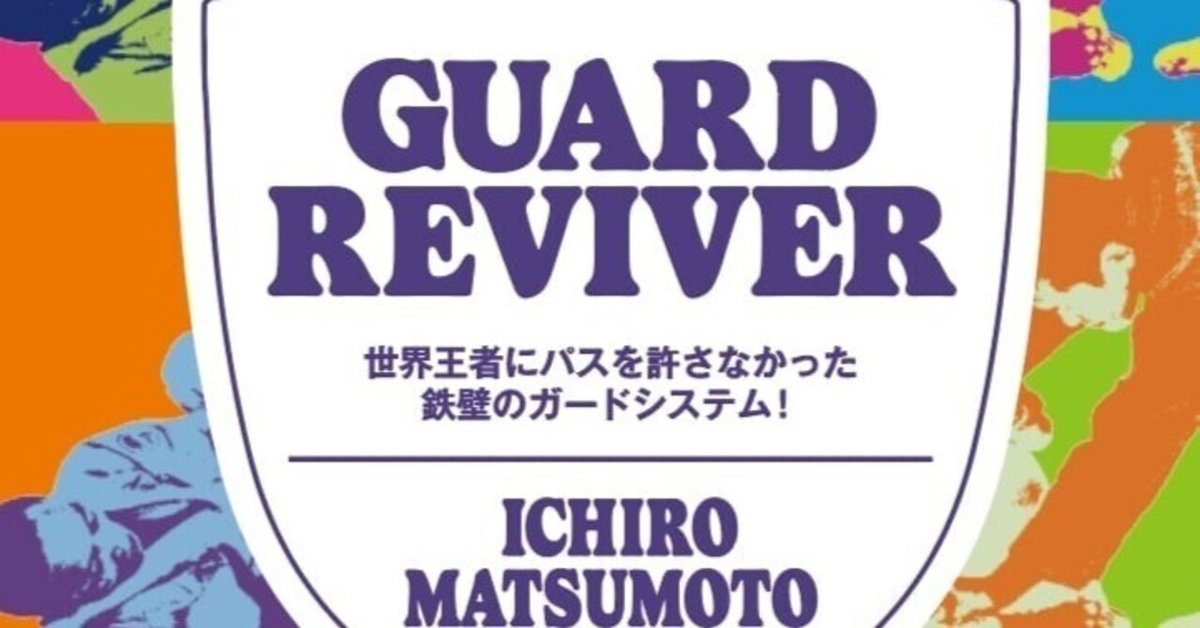 教則レビュー「松本一郎 GUARD REVIVER ガードリバイバー 教則レビュー「松本一郎 GUARD REVIVER ガードリバイバー
