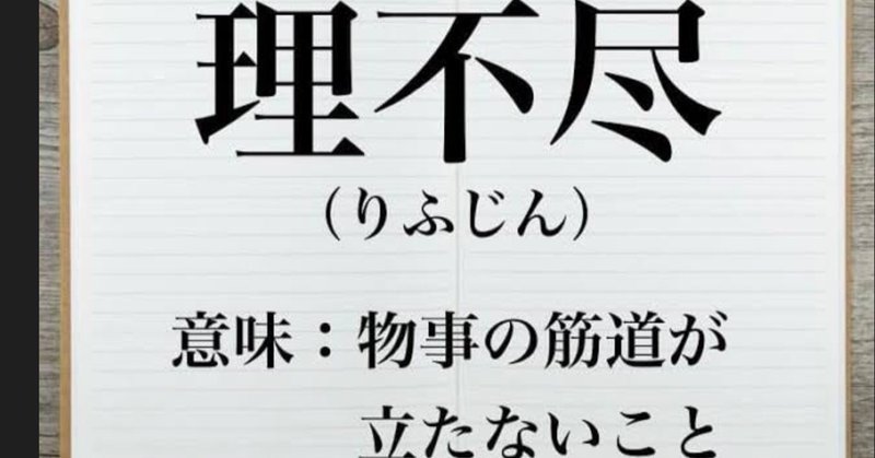 理不尽な出来事があった時 あなたはどうする 木村優吾 Note 理不尽な出来事があった時 あなたはどうする 木村優吾 Note