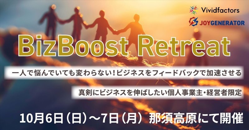 BizBoost Retreat【一人で悩んでいても変わらない！ビジネスをフィードバックで加速させる】