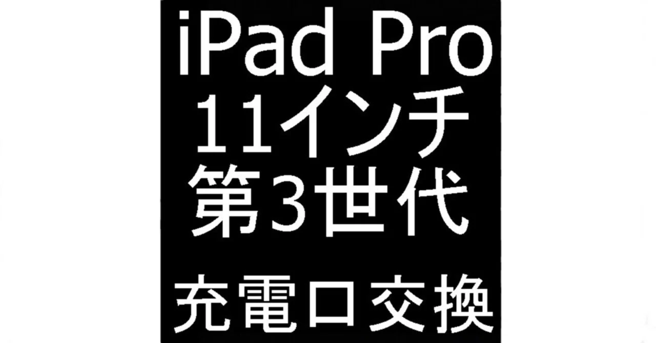iPad Pro11 第3世代の充電口交換を12980円で対応中！USBコネクタ破損も