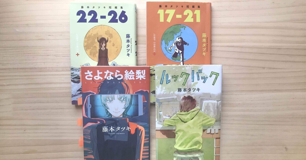 藤本タツキ読切マンガ全4作レビュー 『ルックバック』『さよなら