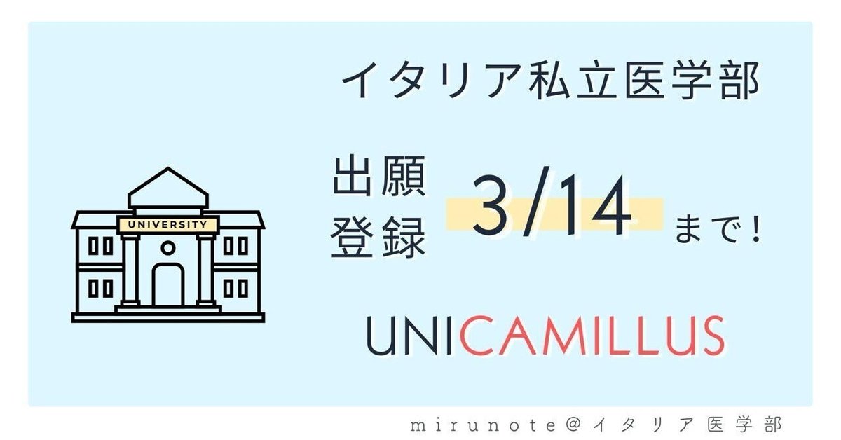イタリア私立医学部】 ユニカミラス大学の出願締め切りは3月14日
