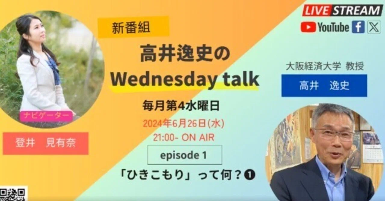 「高井逸史のWednesday talk」がいよいよスタート！テーマは「ひきこもり」｜やおらじボラちゃん