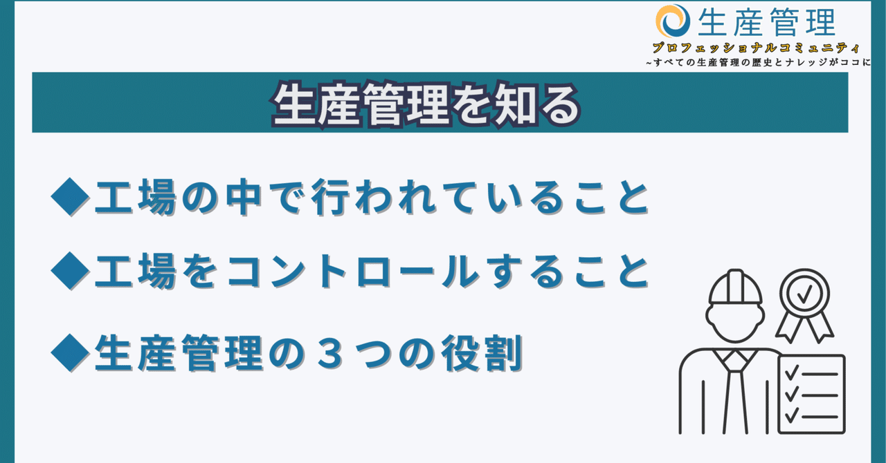 生産管理を知る｜生産管理プロフェッショナルコミュニティ