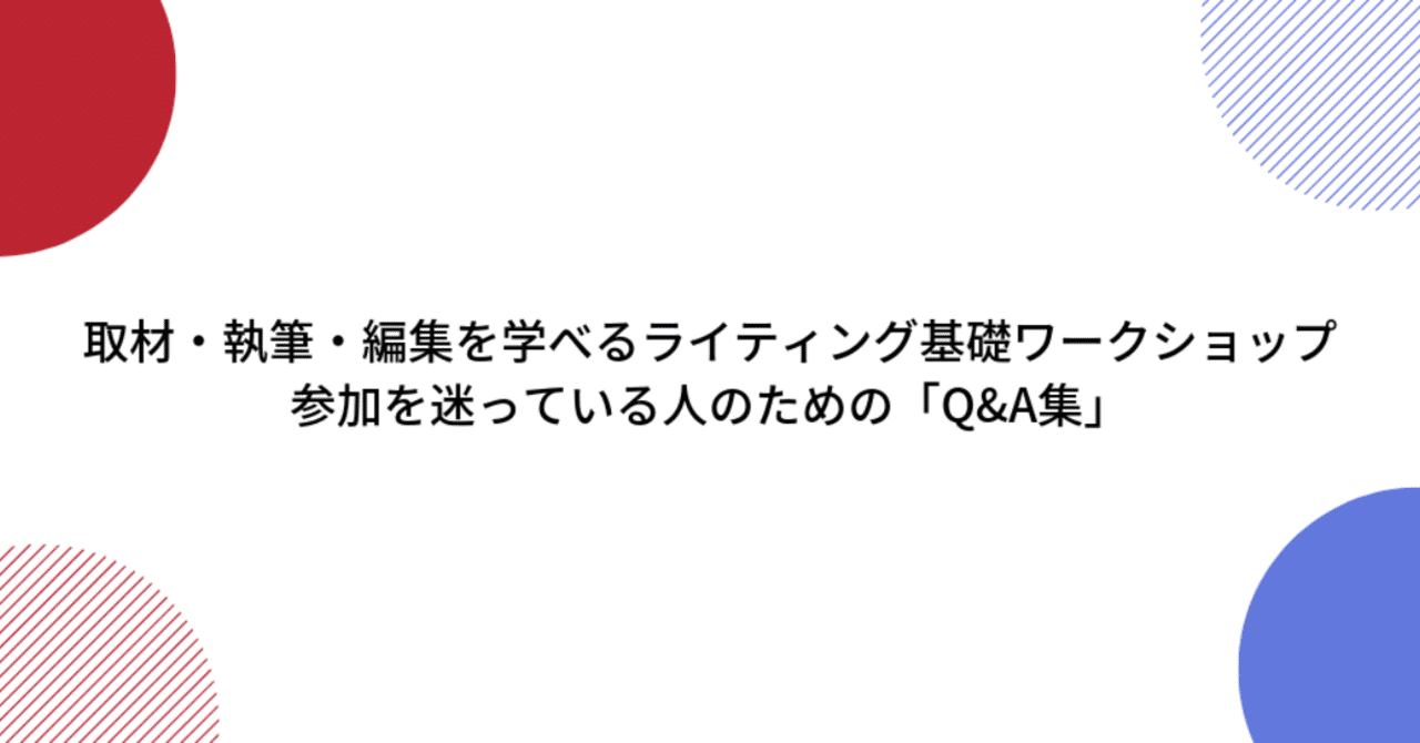 1ヶ月で取材_執筆_編集を学べるライティング基礎ワークショップ_参加を迷っている人のための_Q_A集_
