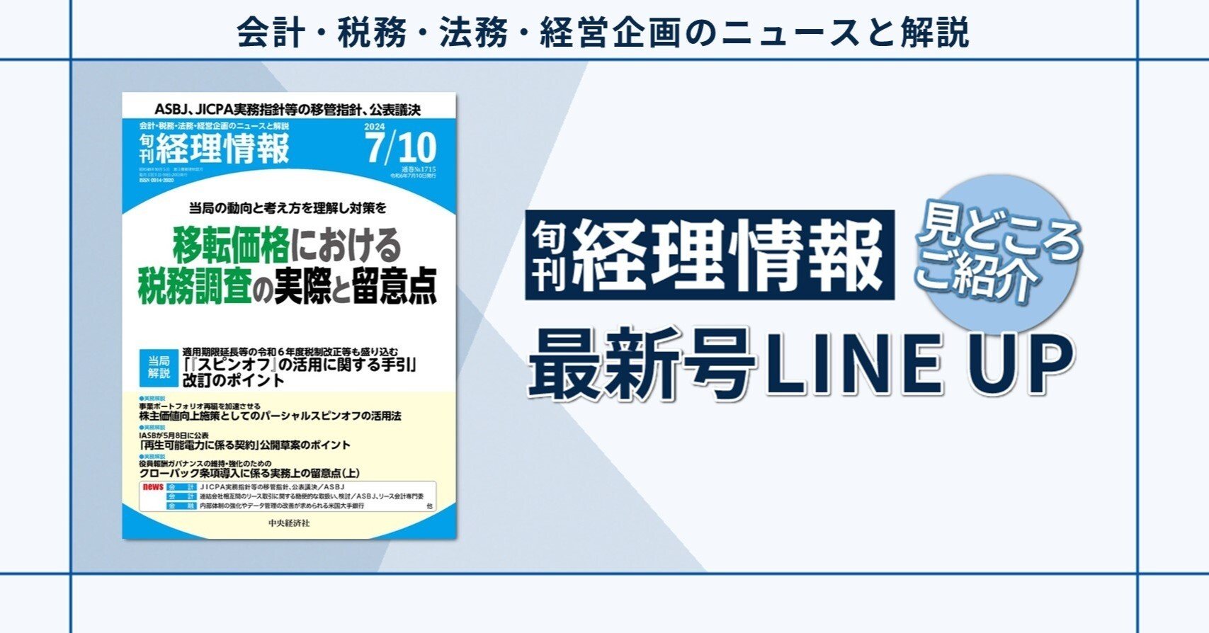 特集》当局の動向と考え方を理解し対策を移転価格における税務
