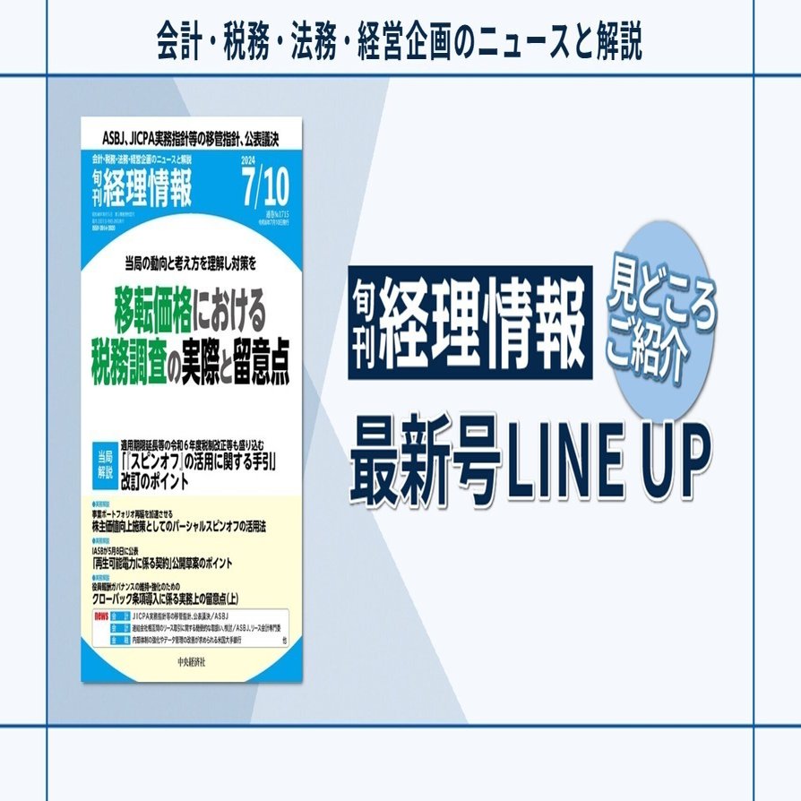 特集》当局の動向と考え方を理解し対策を移転価格における税務調査の実際と留意点／2024年7月10日号（通巻No.1715）目次｜中央経済社Digital