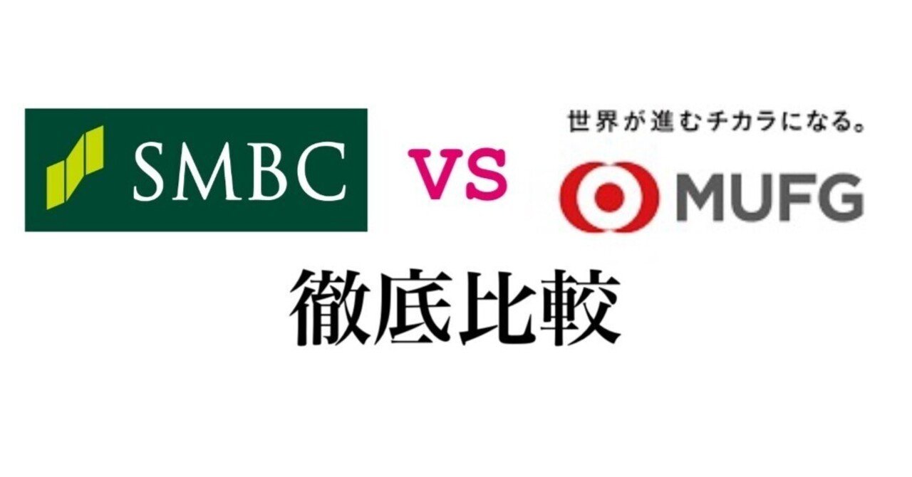 三井住友銀行VS三菱UFJ銀行 徹底比較｜就活軍師