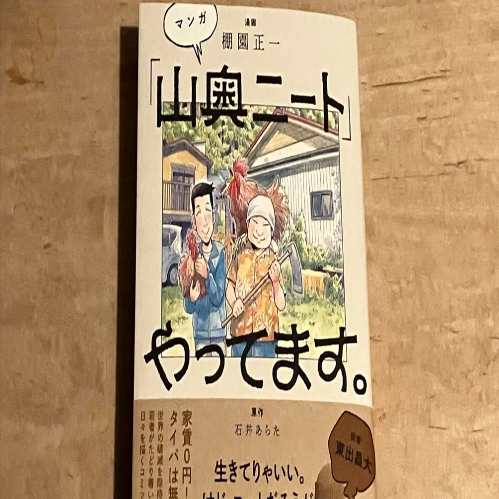 石井あらた (原著)、棚園正一 (漫画) 「マンガ『山奥ニート』やって