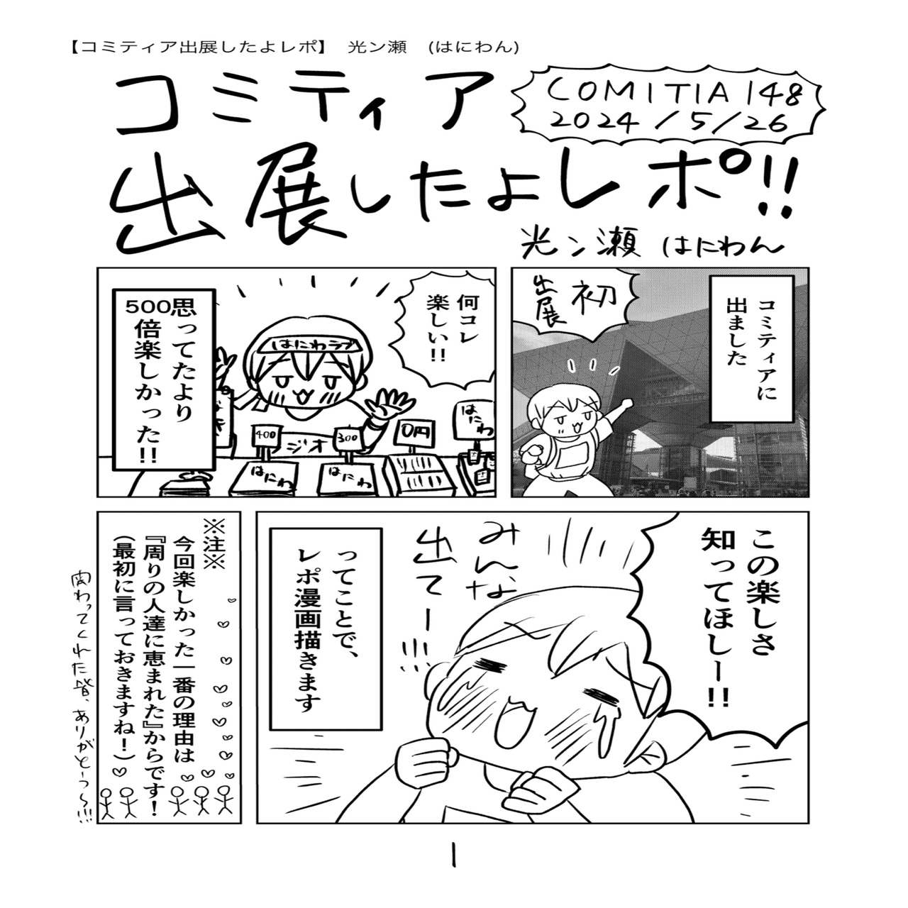 コミティア148出たよレポ（マンガ）｜光ン瀬はにわん