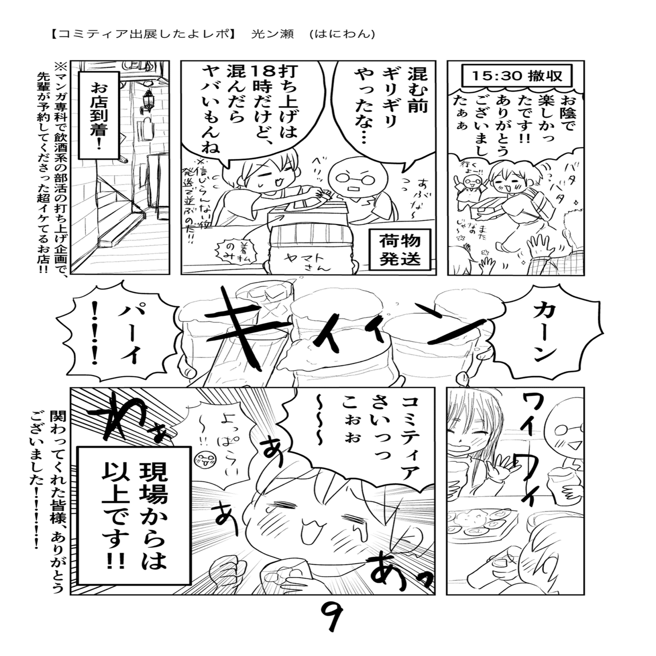 コミティア148出たよレポ（マンガ）｜光ン瀬はにわん