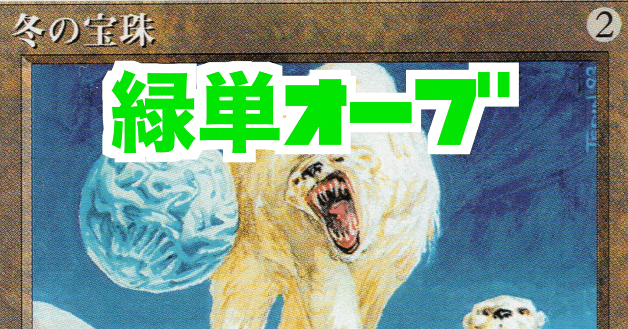緑単オーブ【第4版構築 デッキ紹介】｜R#n＠マイナー限定構築