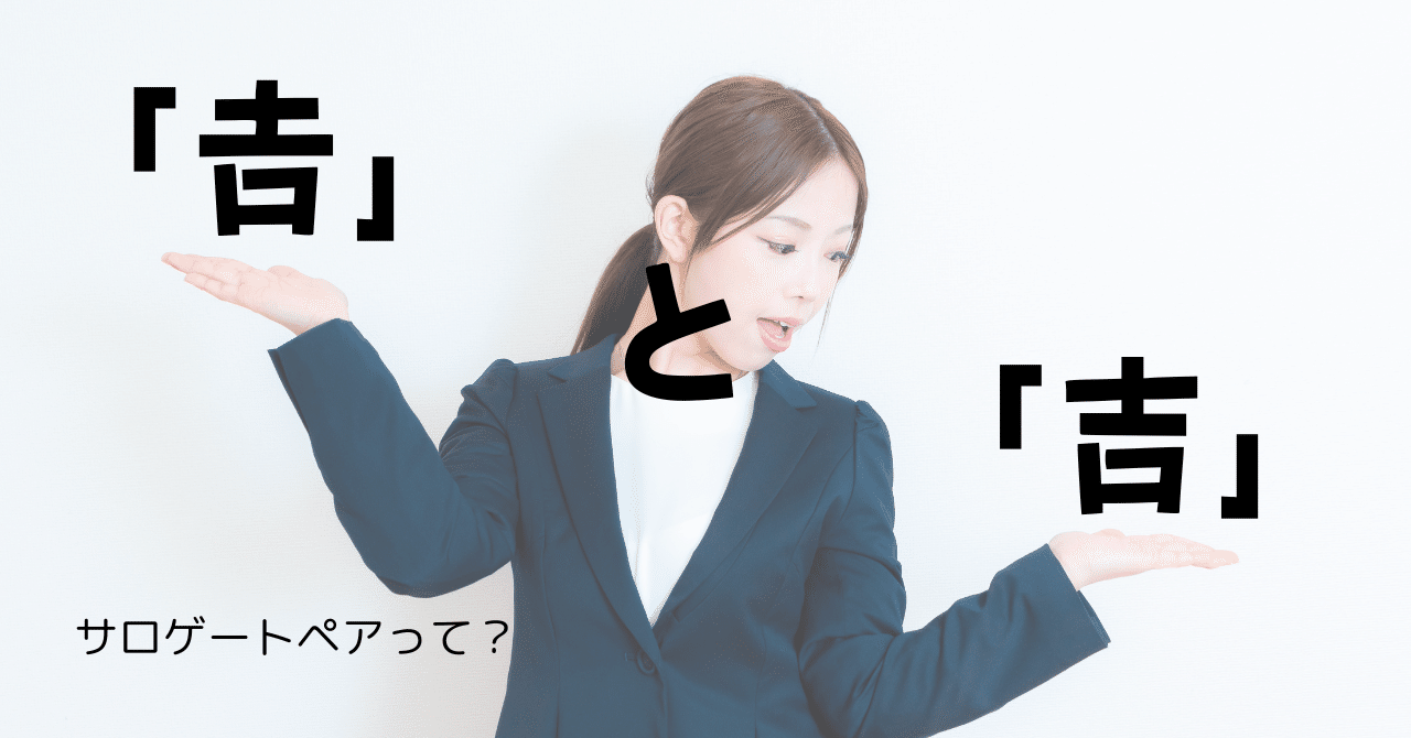 𠮷」と「吉」 サロゲートペアって？｜ともかつのノート