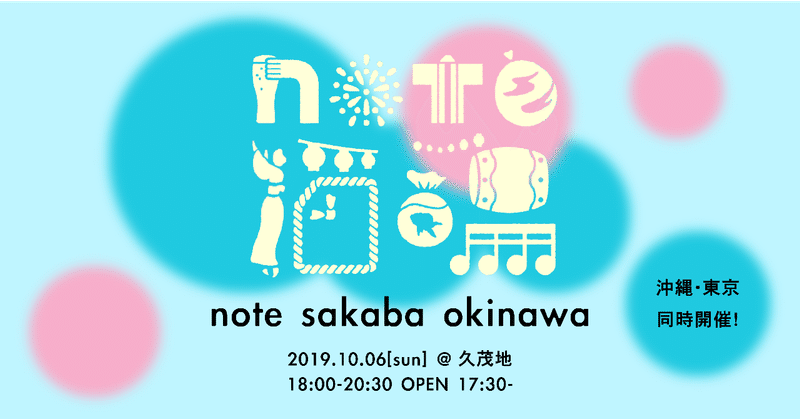10月6日（日）、第2回「#note酒場 沖縄」を開催します