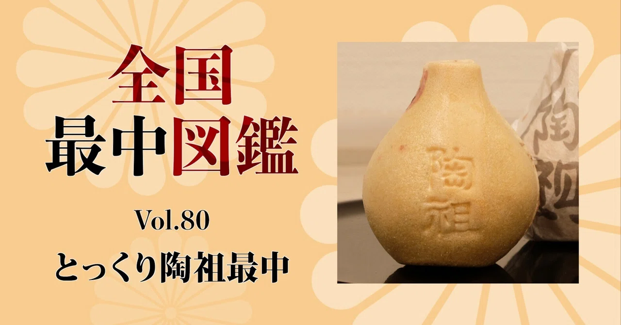 全国最中図鑑」80 とっくり陶祖最中 （岐阜県土岐市）｜旅ブックス