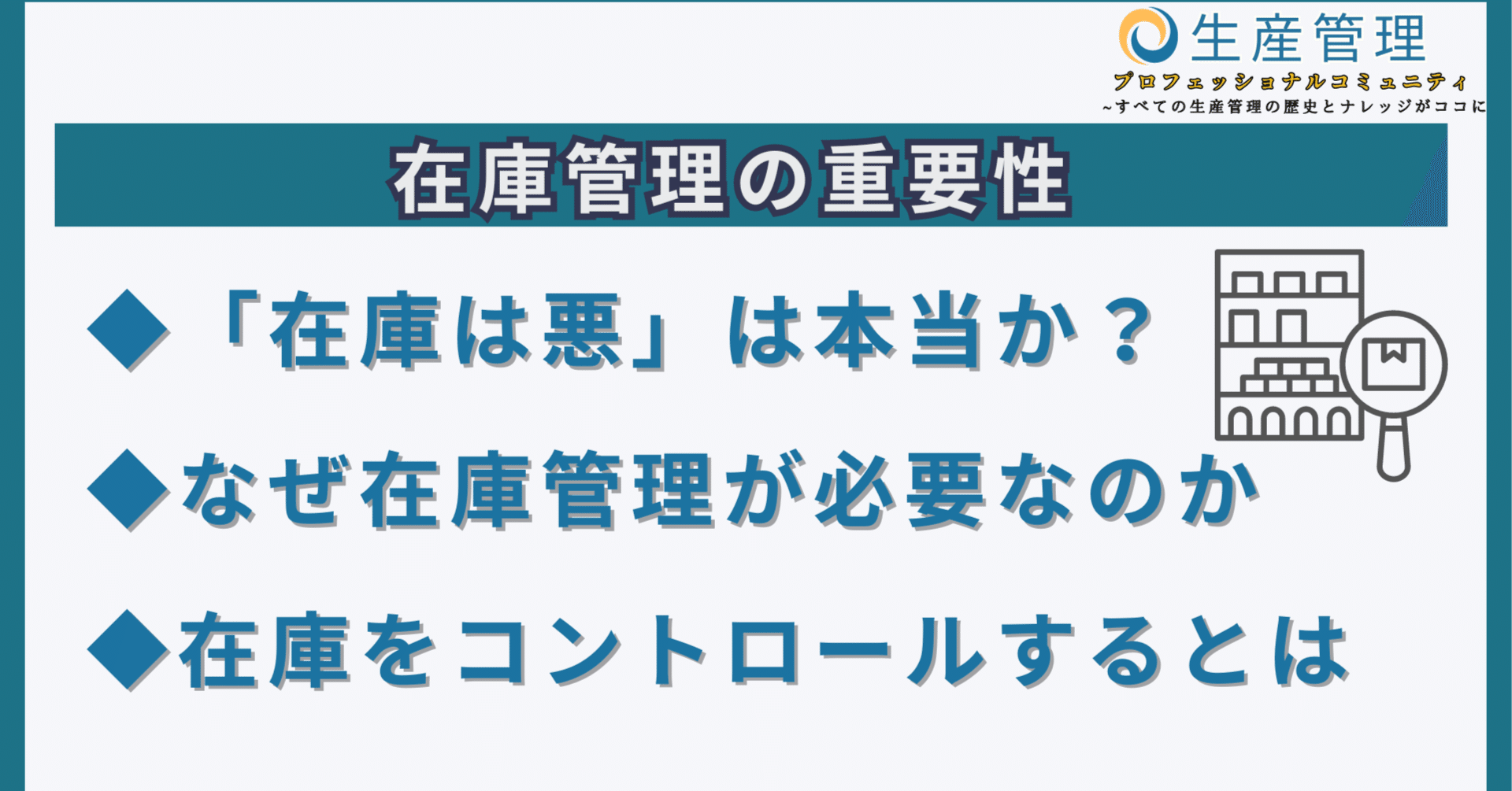 在庫管理の重要性｜生産管理プロフェッショナルコミュニティ✨メンバー