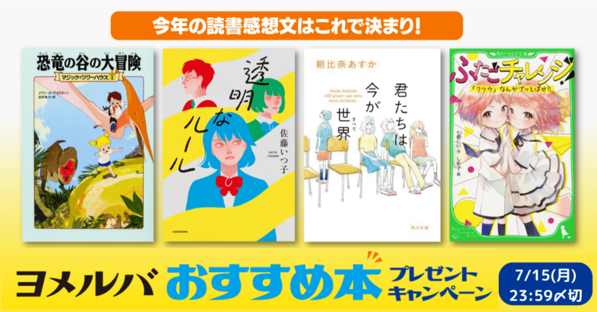 締切延長！】今年の読書感想文はこれで決まり！ ヨメルバ
