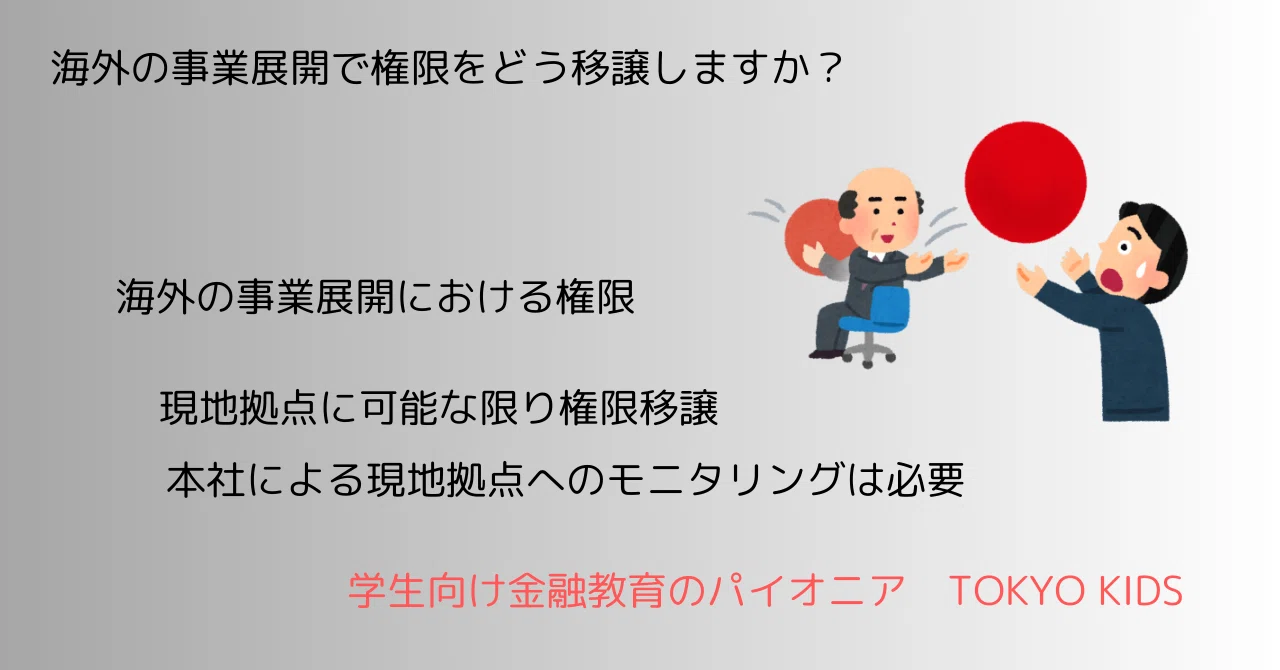 BA58/BM58[金融リテラシー/経営学]海外の事業展開で権限をどう移譲しますか(2024/6/28updated)｜TOKYO KIDS ...