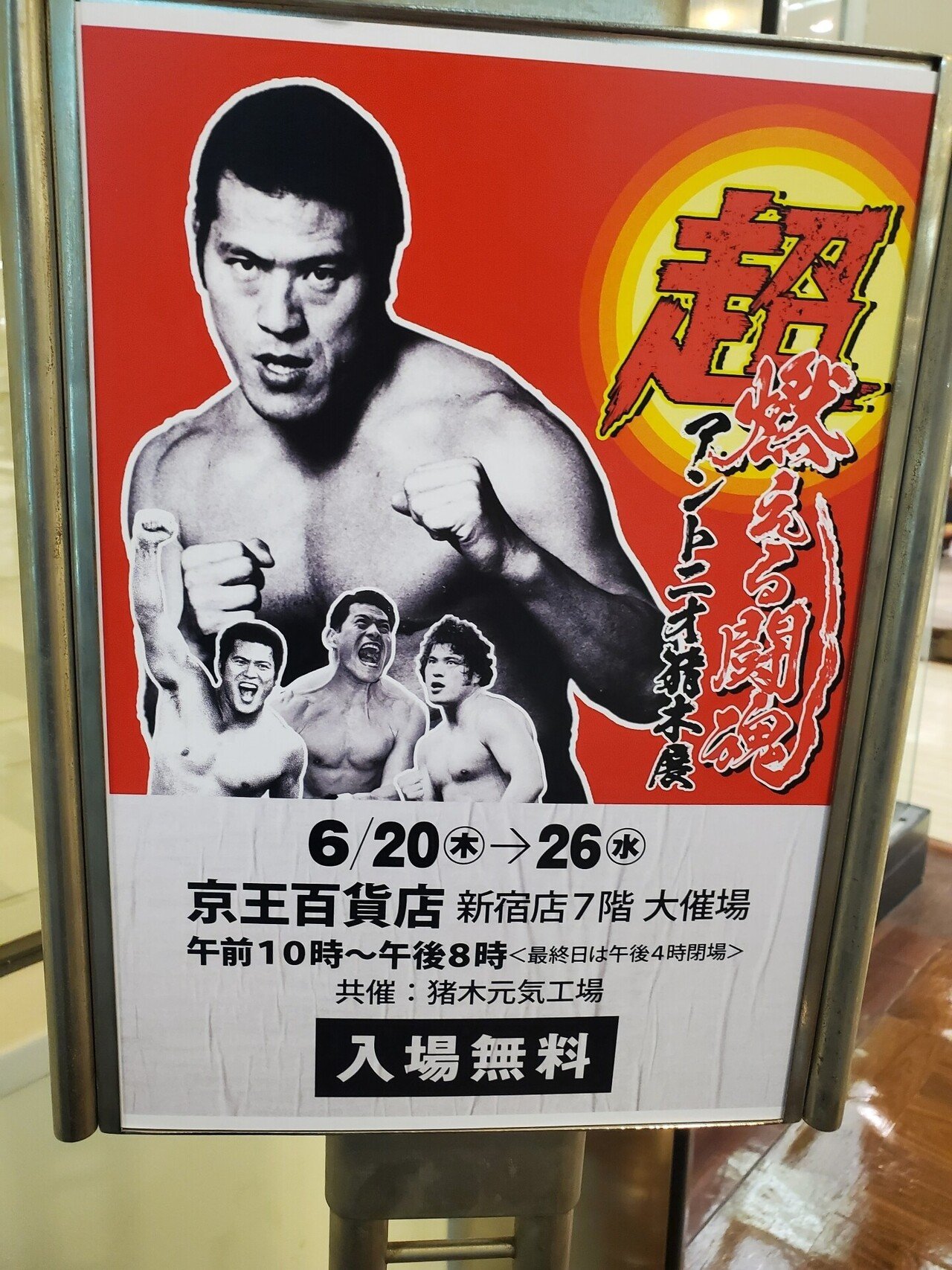 下敷き　東海環状自動車道　アントニオ猪木 下敷き 東海環状自動車道 アントニオ猪木