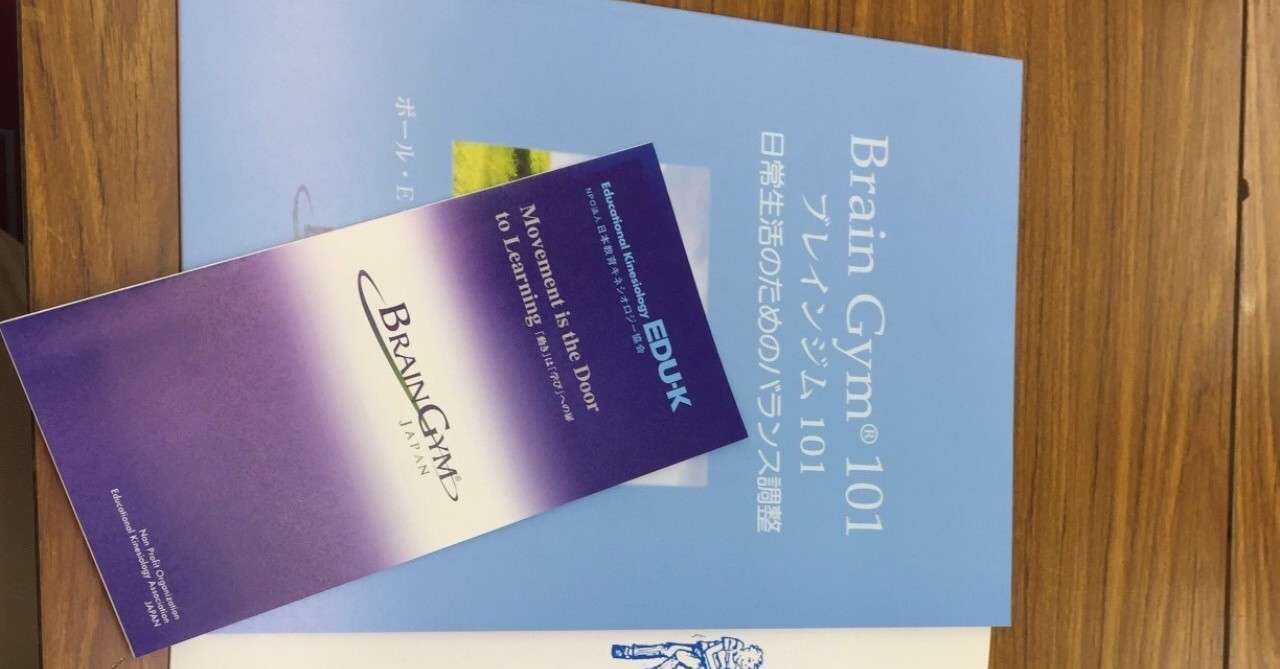 教育キネシオロジー ブレインジムの学び その1 Kazumi Note