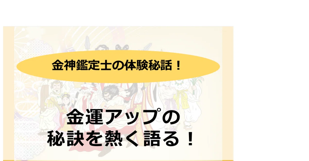 要注目‼️金運アップ体験｜金運の神様占い講座