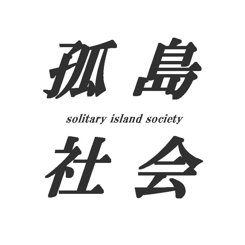 孤島社会