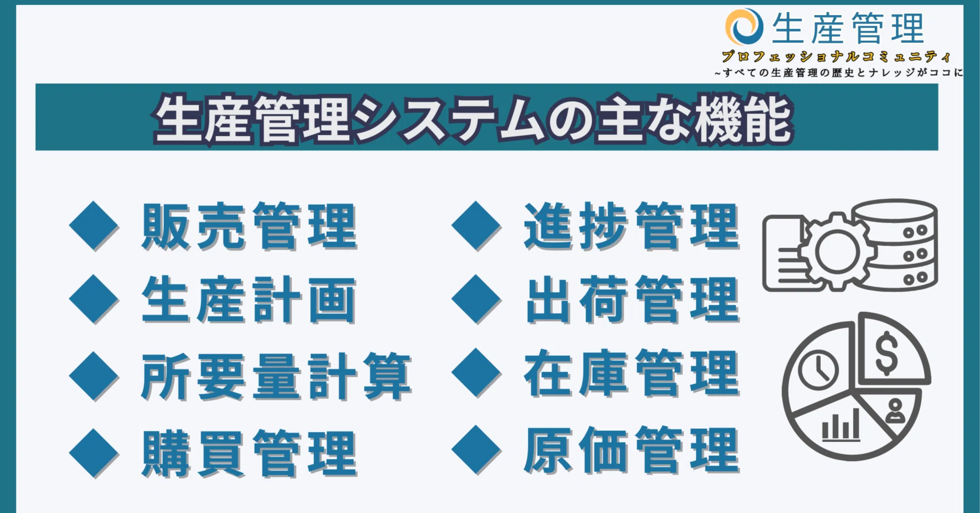 生産管理システムの主な機能｜生産管理プロフェッショナルコミュニティ