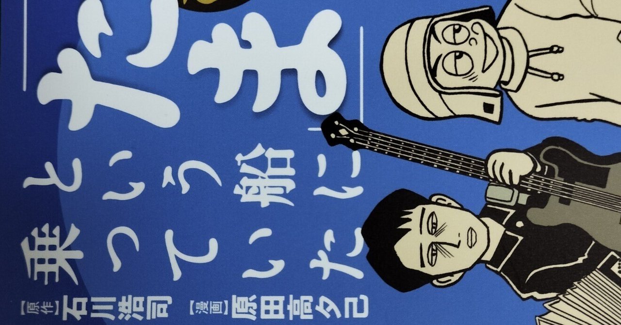 漫画メモ】「たま」という船に乗っていた らんちう編（原田高夕