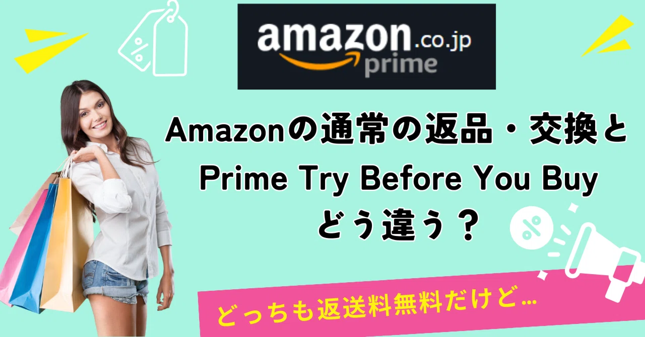 Amazonの通常の返品・交換サービスとトライビフォア（Prime Try Before