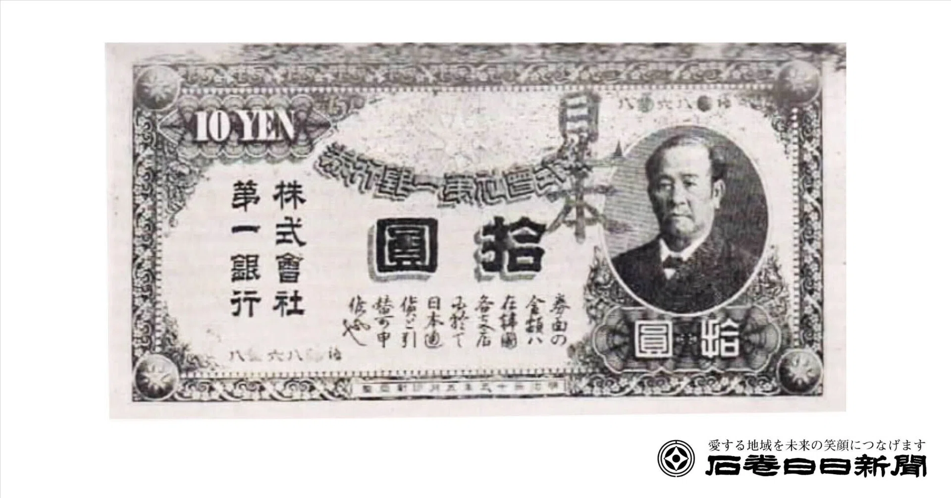 明治にも渋沢翁のお札｜石巻Days（石巻日日新聞社公式）