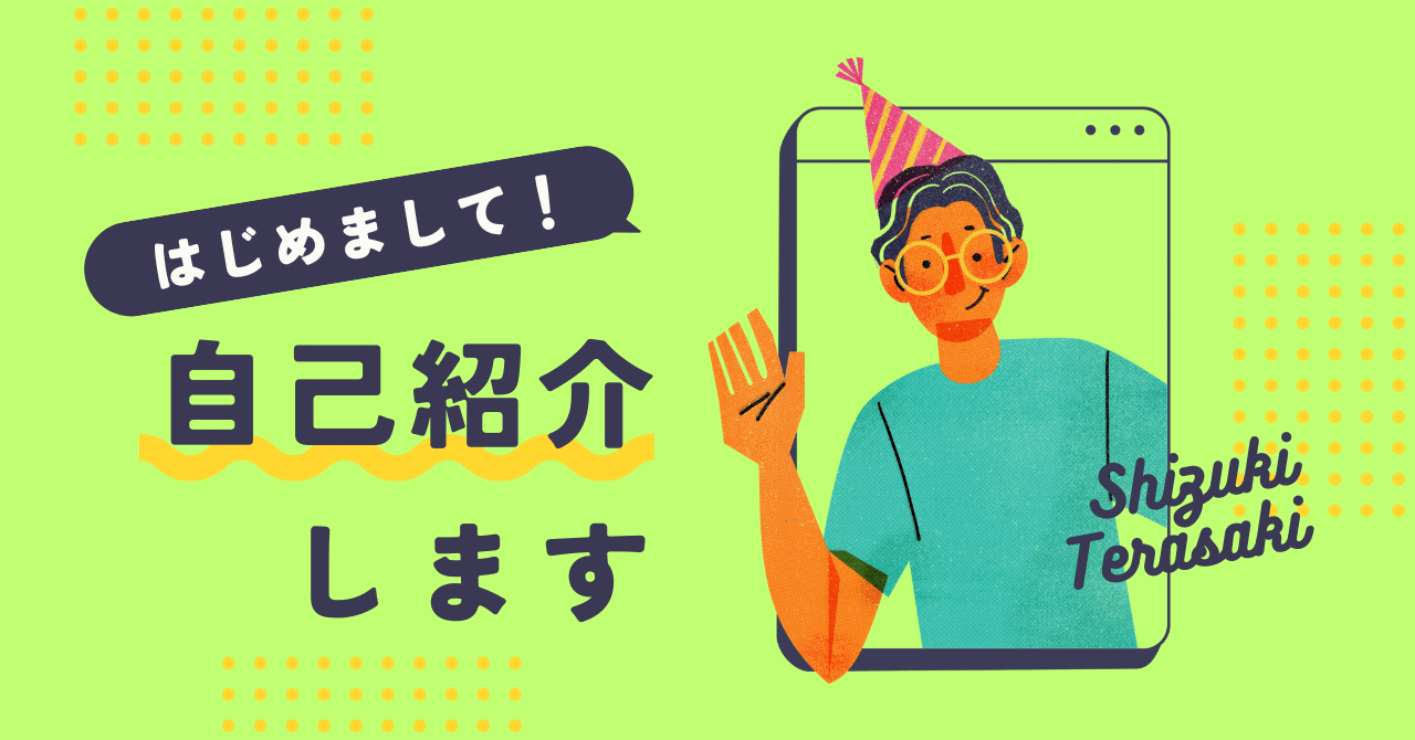 社員紹介Vol.7】新入社員自己紹介～はじめまして、寺崎です