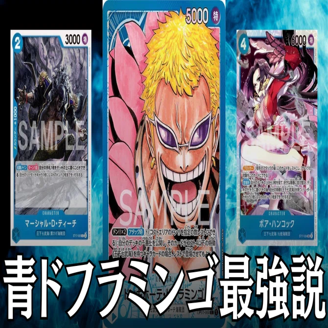 ワンピースカード】青ドフラミンゴについて（全文無料）｜おジン