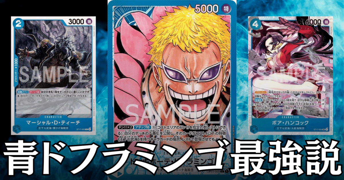 ワンピースカード】青ドフラミンゴについて(全文無料)|おジン ワンピースカード】青ドフラミンゴについて(全文無料)|おジン