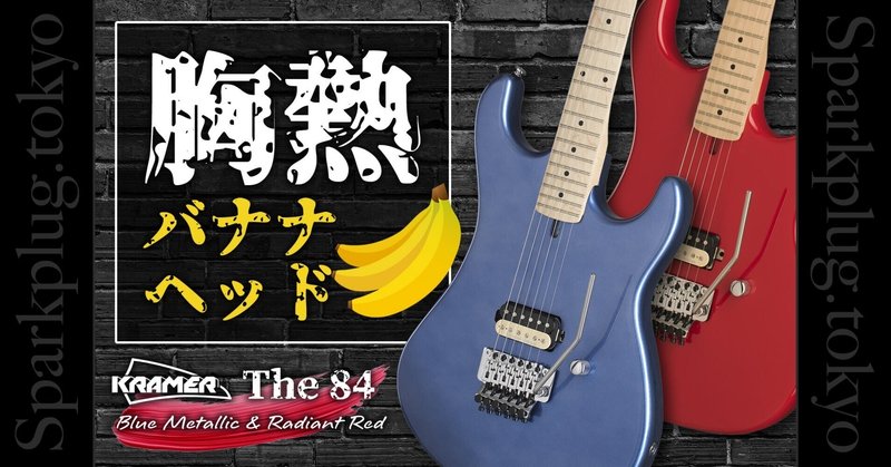 製品紹介】80s HR/HMと言えばクレイマー - ギター｜Sparkplug.tokyo｜note