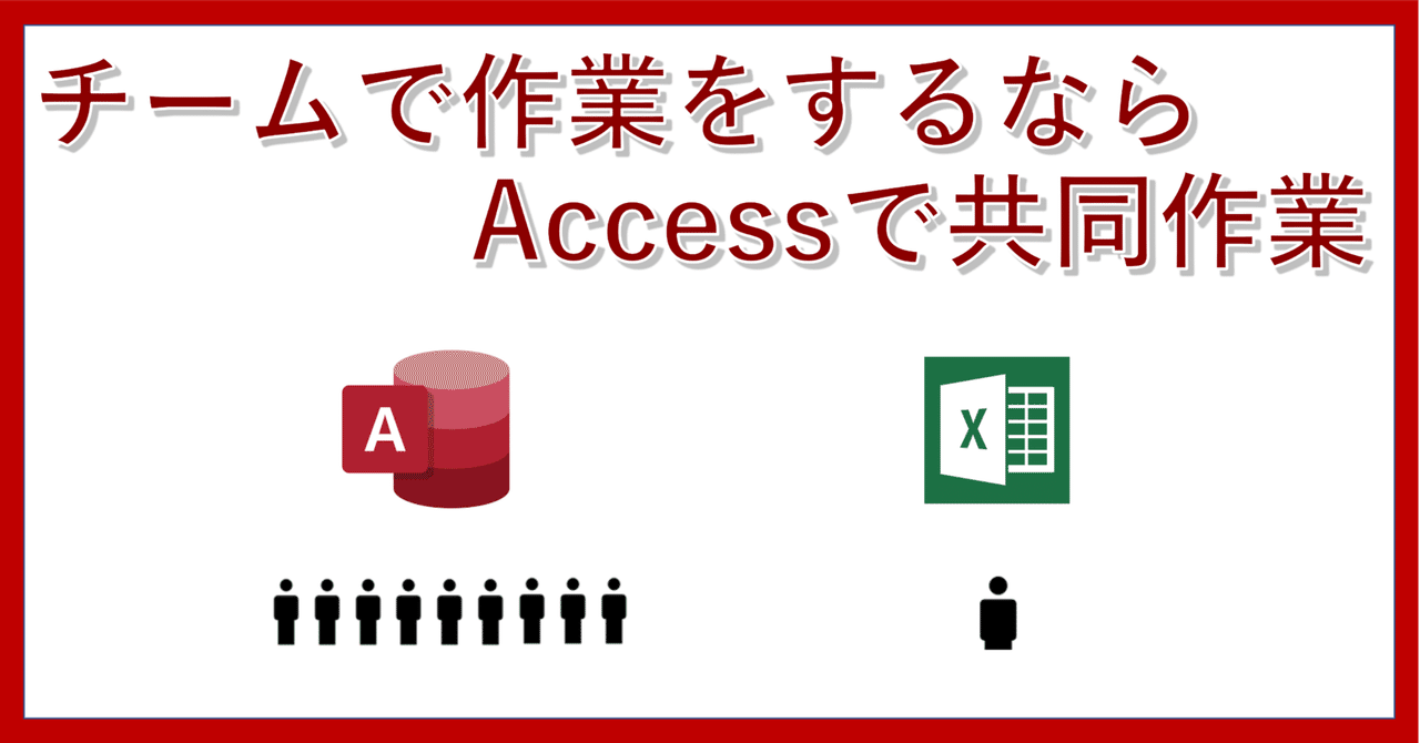チームで作業をするなら、Accessで共同作業！｜Excelで