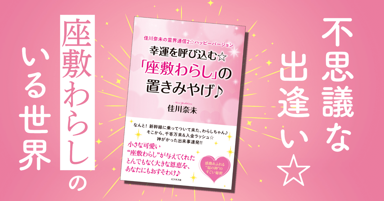 幸運を呼び込む☆「座敷わらし」の置きみやげ♪ ／ 佳川奈未