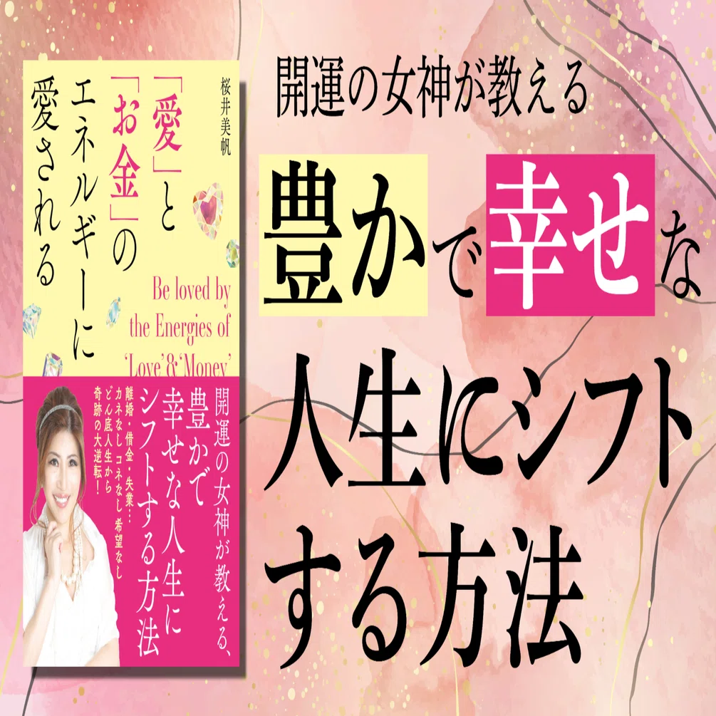 愛」と「お金」のエネルギーに愛される ／ 桜井美帆【試し読み