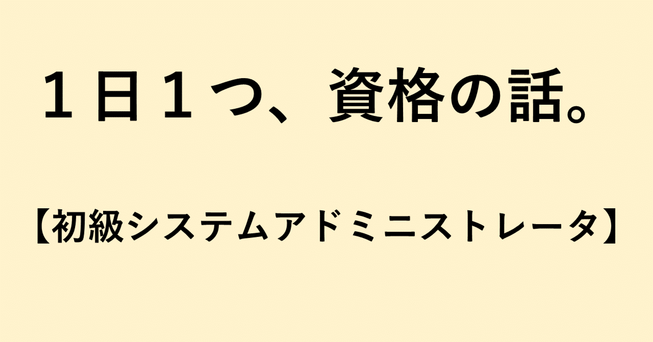 福袋売れ残りセール 1日1つ、資格の話。【29.初級システムアドミニストレータ 資格+検定